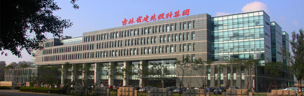 吉林省建苑設計集團